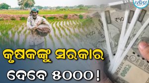 କ୍ୟାବିନେଟ ବୈଠକରେ ବଡ଼ ନିଷ୍ପତ୍ତି ନେଲେ ସରକାର: ଦୀପାବଳି ପୂର୍ବରୁ ଚାଷୀଙ୍କୁ ମିଳିବ ୫୦୦୦ ଟଙ୍କା